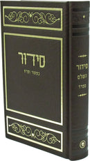 Siddur Kaftor Vaferach: Sefard - Faux Leather