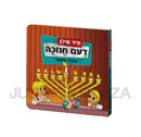 Mir Feelen Dem Chanukah Mit Di Finger - מיר פילן דעם חנוכה מיט די פינגער