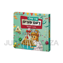 Mir Feelen Dem Purim Mit Di Finger - מיר פילן דעם פורים מיט די פינגער