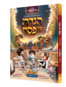 Lechaim Haggadah Fun Pesach - לחיים הגדה פון פסח