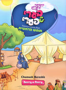 Berry & Perry Coloring Book - Chumash Bereishit