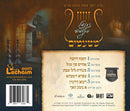 Zanvil Weinberger - Matamim (USB)