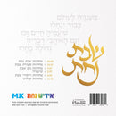 Shabbos Mit Yiddish Nachas 2 - Toyamehu (USB)