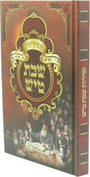 Zemiros Shabbos Tish Set