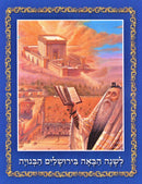 The Third Bais Hamikdash