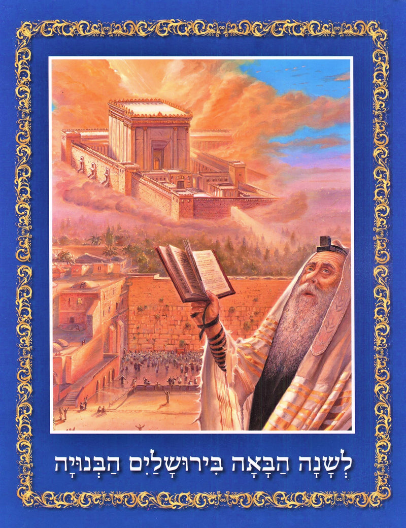 The Third Bais Hamikdash