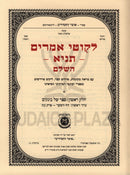 Likutei Amarim Tanya HaShalem 2 Volume Set - לקוטי אמרים תניא השלם 2 כרכים