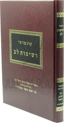 Kuntreisi Reshimos Lev 1 Volume Edition - קונטרסי רשימות לב כרך אחד
