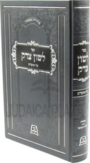 Sefer Leshon Tzedek Al HaMoadim - ספר לשון צדק על המועדים