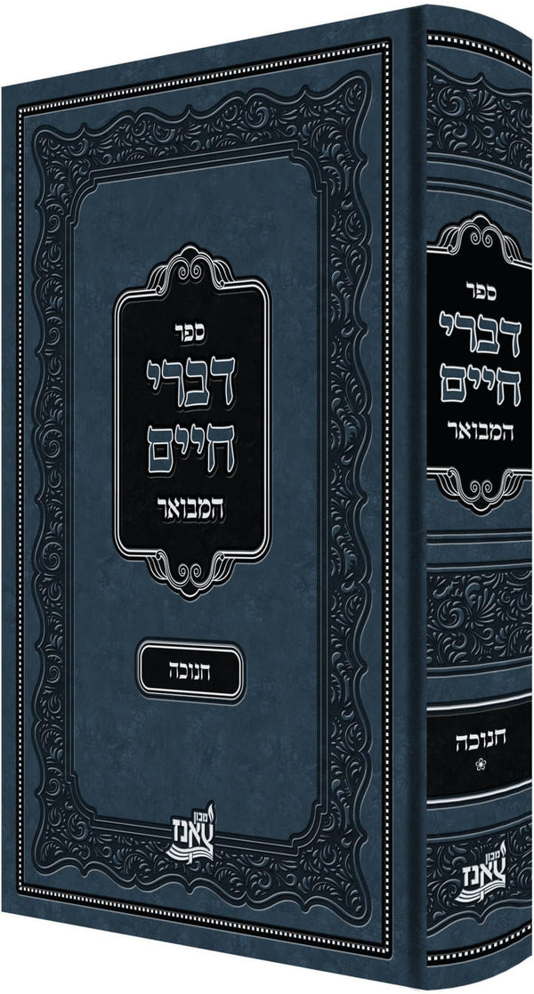 Sefer Divrei Chaim Hamevuar Al Chanukah - ספר דברי חיים המבואר על חנוכה