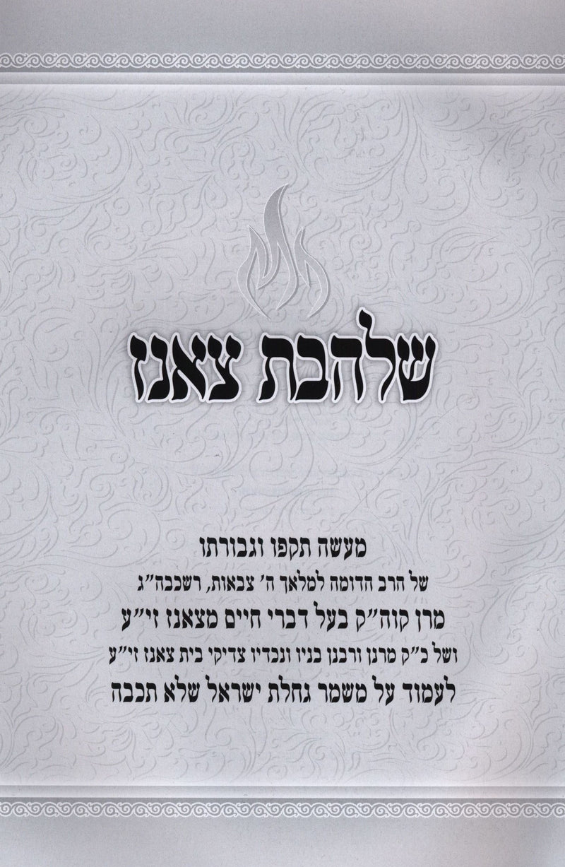 Shalheves Tzanz - שלהבת צאנז