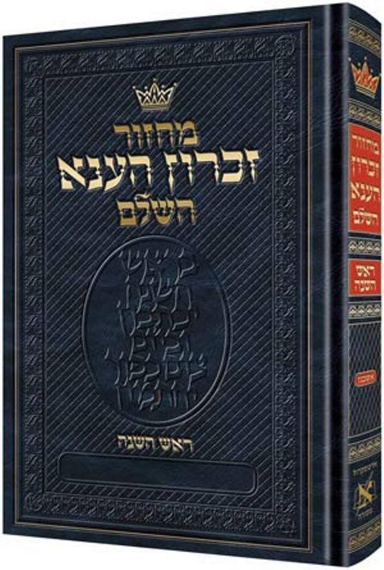 Artscroll Hebrew Machzor: Rosh Hashanah - Full Size - Hardcover