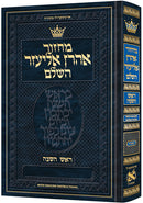 Artscroll Hebrew Machzor: Rosh Hashanah - Hardcover