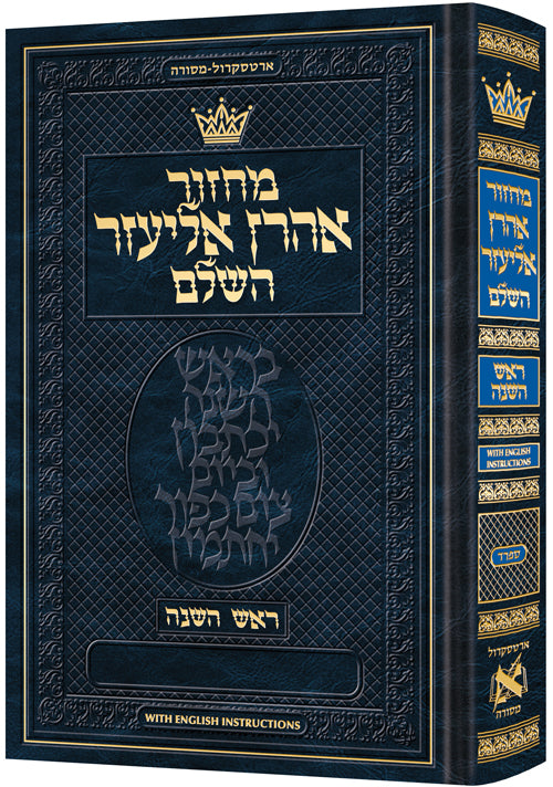 Artscroll Hebrew Machzor: Rosh Hashanah - Full Size - Hardcover