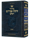 Artscroll Hebrew Machzor: Succos - Hardcover