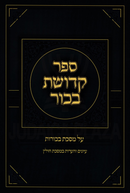 Sefer Kedushas Bechor Al Maseches Bechoros - ספר קדושת בכור על מסכת בכורות