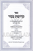 Sefer Kedushas Bechor Al Maseches Bechoros - ספר קדושת בכור על מסכת בכורות