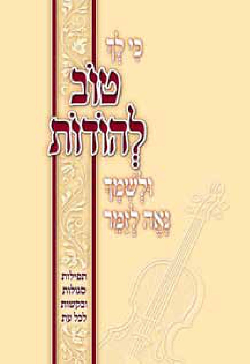 Tov Lehodos: Assorted Prayers with Tehillim & Perek Shirah - Modern Design