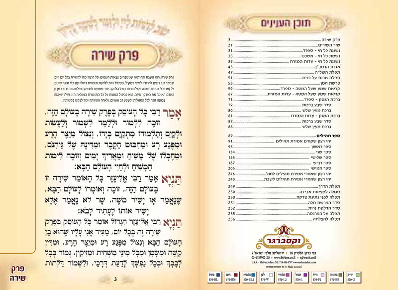 Tov Lehodos: Assorted Prayers with Tehillim & Perek Shirah - Modern Design