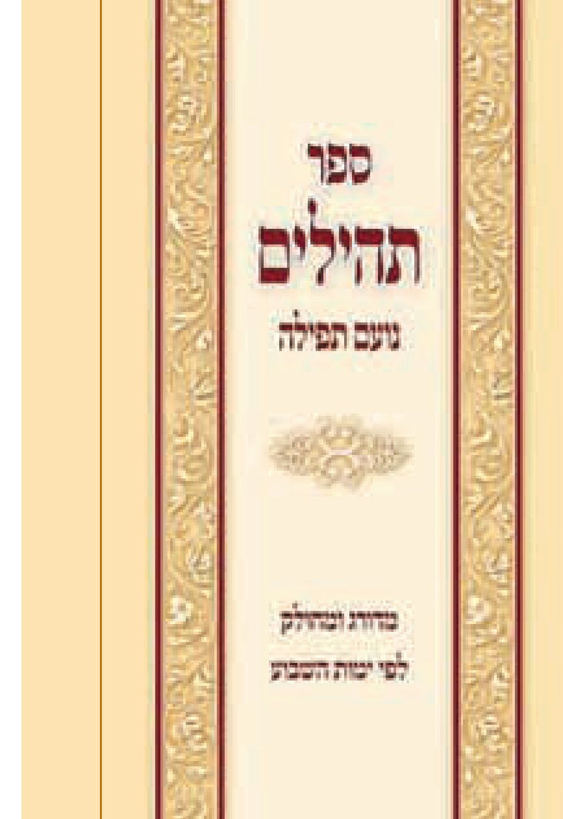 Tov Lehodos: Assorted Prayers with Tehillim & Perek Shirah - Classic Design