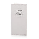 Shabbos Zemiros Shiros V'Tishbachos