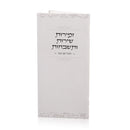 Shabbos Zemiros Shiros V'Tishbachos (Set of 10)