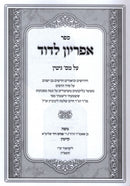 Sefer Apiryon L'Dovid Al Maseches Gittin - ספר אפריון לדוד על מסכת גיטין