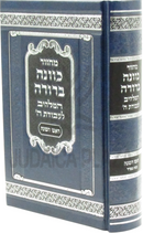 Machzor Kavanah Berurah Rosh Hashanah (Sefard) - מחזור כוונה ברורה ראש השנה (ספרד)