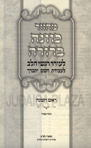 Machzor Kavanah Berurah Rosh Hashanah (Sefard) - מחזור כוונה ברורה ראש השנה (ספרד)