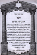 Sefer Otzros Chaim - ספר אוצרות חיים