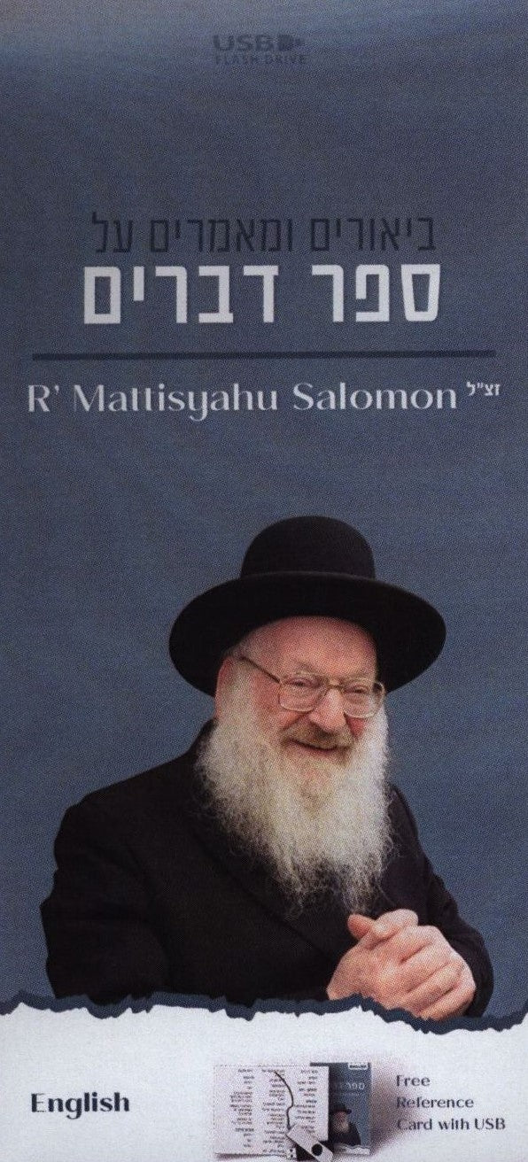 R' Mattisyahu Salomon: English Series - Sefer Devarim (USB)