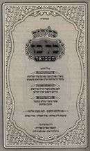 Selichos Kol Bo Hamevoar - Polin/Sefard