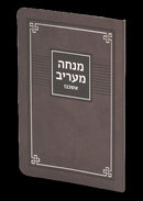 Mincha Maariv Meiros: Ashkenaz - Pocket Size