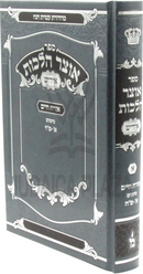 Sefer Otzar Halachos Yiddish Volume 1 - ספר אוצר הלכות אידיש חלק א