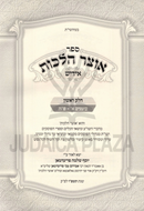 Sefer Otzar Halachos Yiddish Volume 1 - ספר אוצר הלכות אידיש חלק א