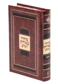 Siddur Meiros Hashalem: Ashkenaz - Full Size