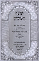 Otzar HaTahara Al Hilchos Tahara - אוצר הטהרה על הלכות טהרה