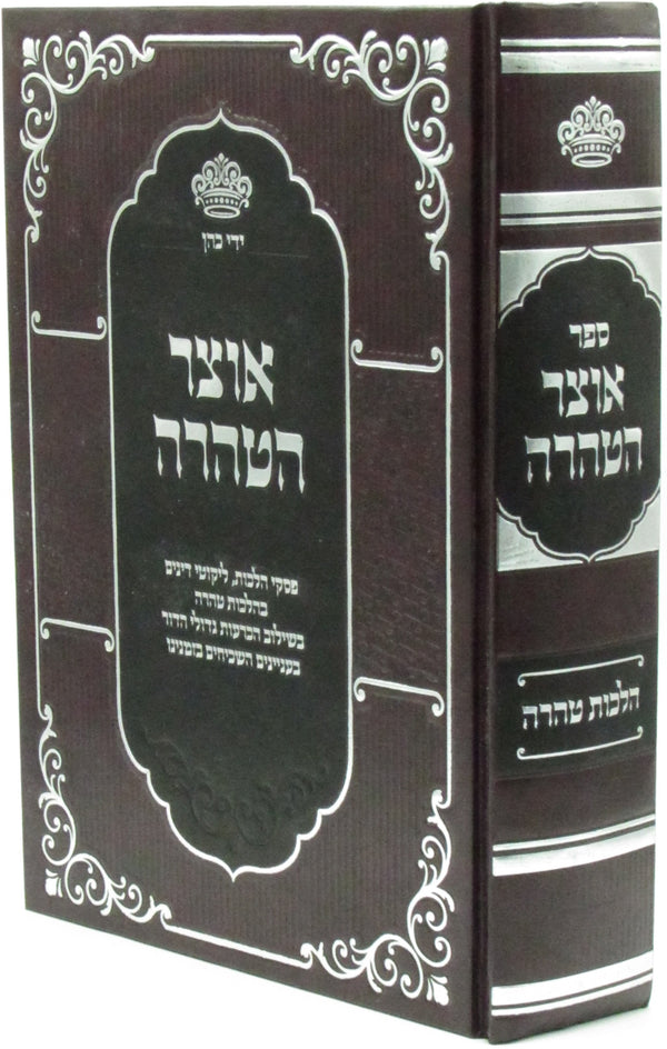 Otzar HaTahara Al Hilchos Tahara - אוצר הטהרה על הלכות טהרה