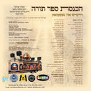 Hachnassas Sefer Torah: Heimish & Geshmak (USB)