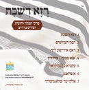 Pirkei Tefilla V'Chazzanus V'Shirim B'Yiddish - Raza D'Shabbos (USB)