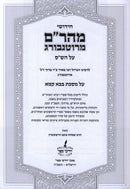Chidushei Maharam M'Rotenberg Al Maseches Bava Kamma - חידושי מהר"ם מרוטנבורג על הש"ס על מסכת בבא קמא