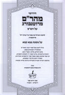 Chidushei Maharam M'Rotenberg Al Maseches Bava Kamma - חידושי מהר"ם מרוטנבורג על הש"ס על מסכת בבא קמא