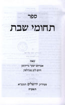 Techumei Shabbos - תחומי שבת