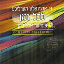 The Lakol Zman Complete Collection [Yiddish] (USB)