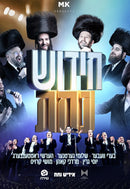 Chidush Nachas [Yiddish] [Video] (USB)