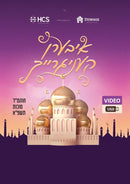 Iberen Kainigreich [Yiddish] [Video] (USB)