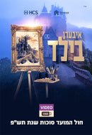 Iberen Bild [Yiddish] [Video] (USB)