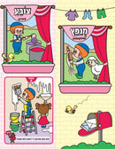 Mein Ershte 39 Melachos Buk Mit Chayaleh Un Shimi - מיין ארשטע ל"ט מלאכות בוך מיט חי'לע און שימי