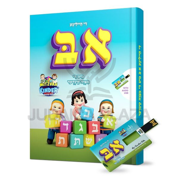 Di Heilige Aleph Beis Mit Di Mitzvah Kinder - די הייליגע א-ב מיט די מצוה קינדער