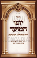Sefer Yofi HaMoed Al Dinei U'Minhagei Chag HaShevuos - ספר יופי המועד על דיני ומנהגי חג השבועות